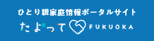 福岡市情報サイト「たよって」にジャンプします。