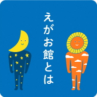 「えがお館とは」のタイトル画像