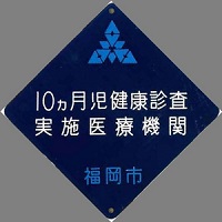 画像：10ヶ月児童健康診査実施医療機関ステッカー