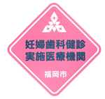 画像：委託歯科医院ステッカー