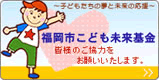 福岡市こども未来基金バナー画像