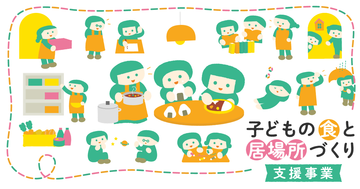 子どもの食と居場所づくり支援事業のメインビジュアル画像（子どもたちのイラスト）