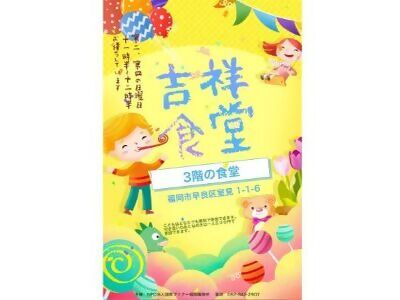 吉祥食堂の画像