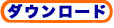 ダウンロード