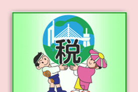 わたしたちの暮らしと税金ホームページの画像