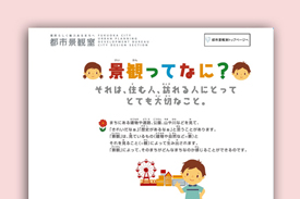 都市景観キッズページ「こども景観教室」の画像