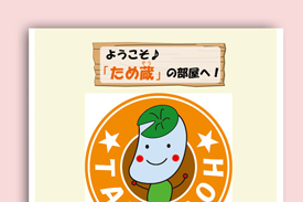 南区キャラクター・ため蔵の部屋の画像