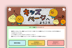 スポーツ・健康づくり キッズページの画像