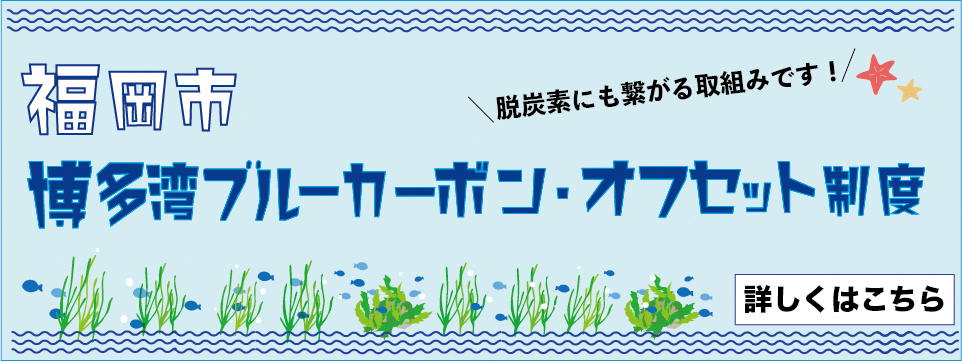 ブルーカーボン・オフセット制度