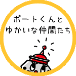 ポートくんとゆかいな仲間たち