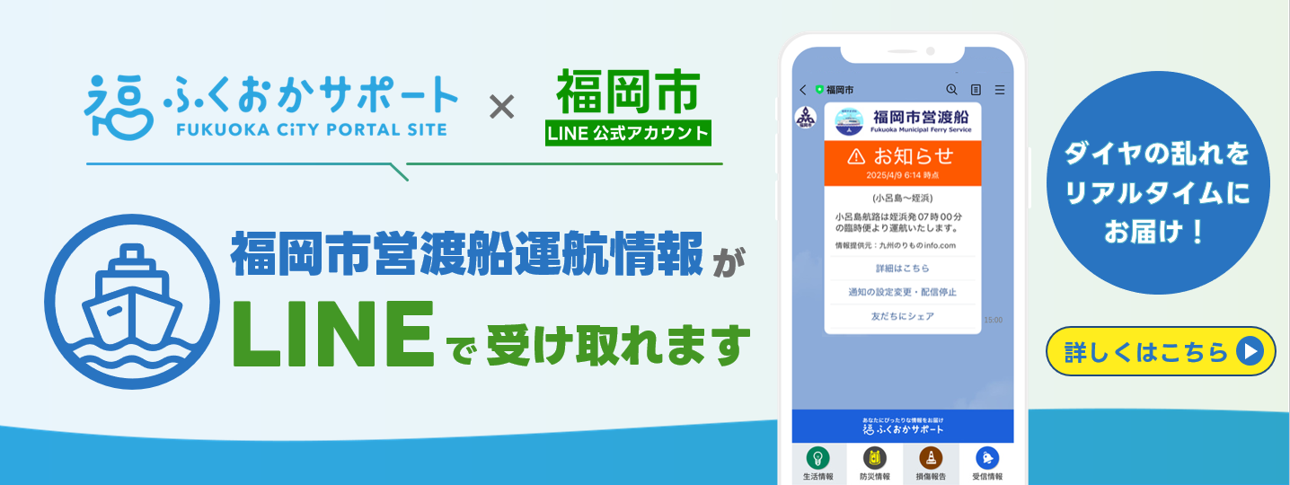 福岡市営渡船の運航情報（欠航等）をLINEで受け取れるサービスがあります