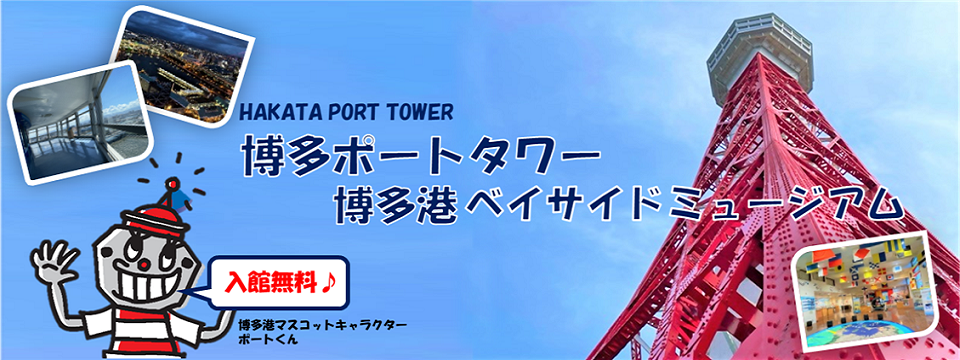 博多ポートタワー、博多港ベイサイドミュージアム