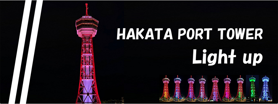 博多ポートタワーライトアップ情報