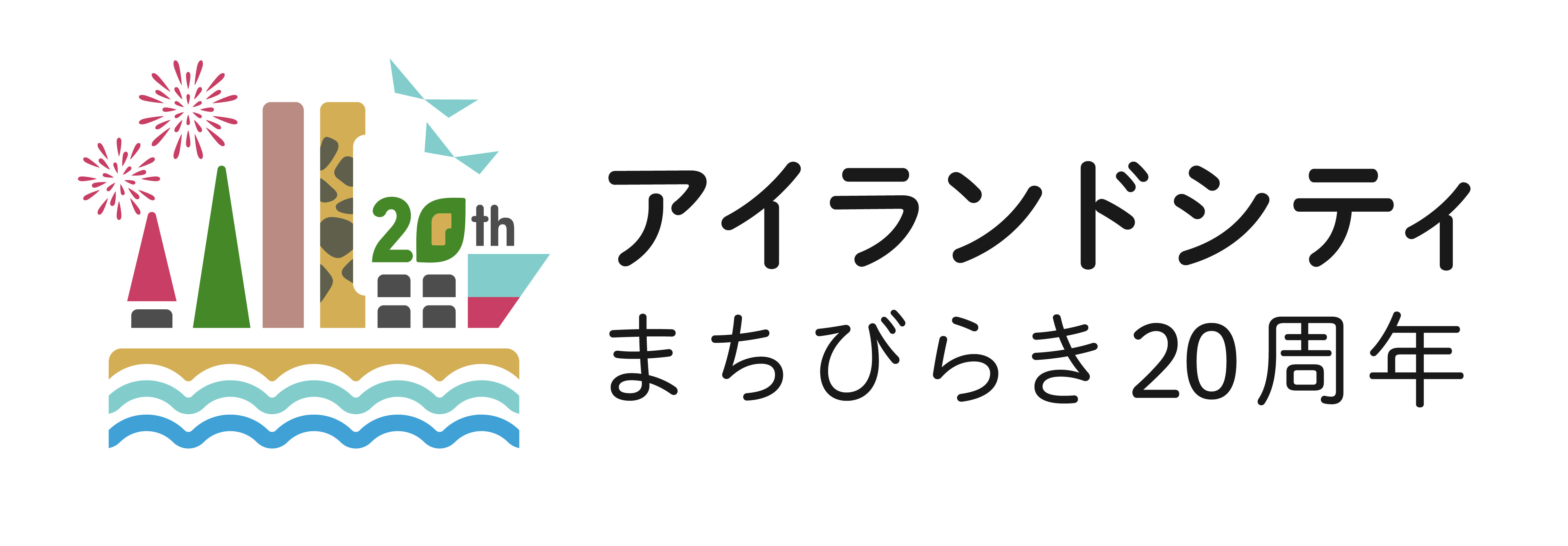 アイランドシティまちびらき20周年特設ページ