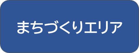 まちづくりエリアのボタン