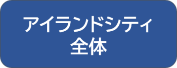 アイランドシティ全体のボタン
