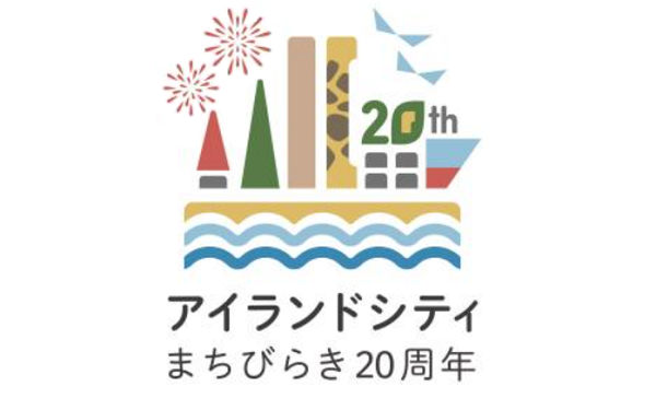 アイランドシティまちびらき20周年ロゴ
