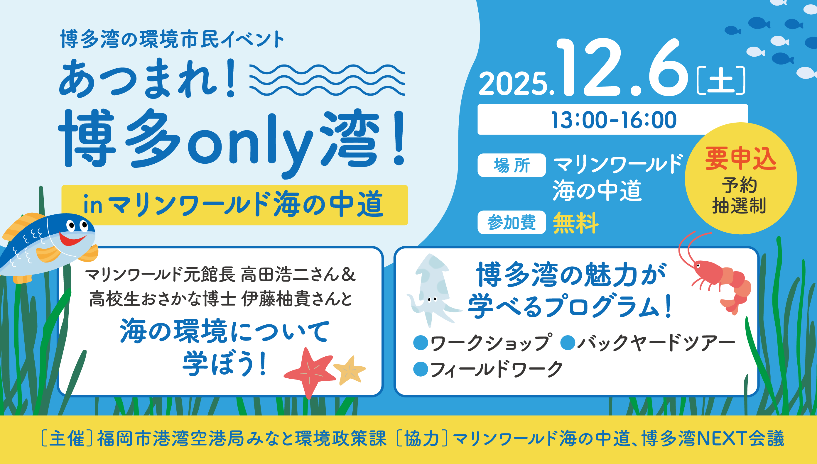 博多湾の環境市民イベント、あつまれ！博多only湾！inマリンワールド海の中道、広告画像