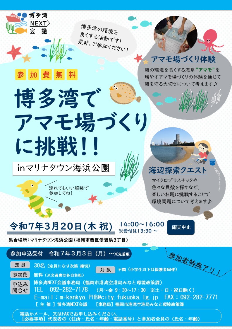 博多湾でアマモ場づくりに挑戦のチラシ。詳細は次に記載