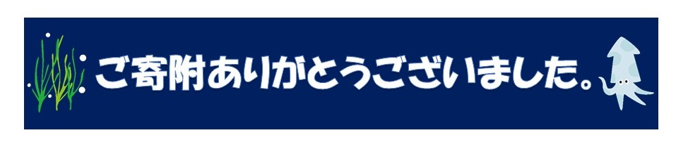 寄附ありがとうございました。