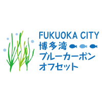 福岡市博多湾ブルーカーボン・オフセット制度