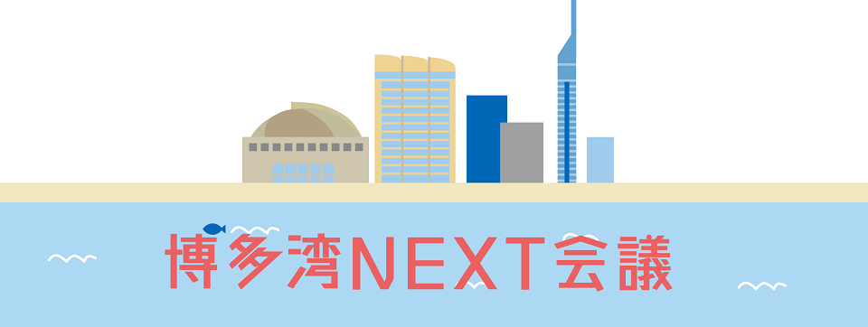 博多湾NEXT会議