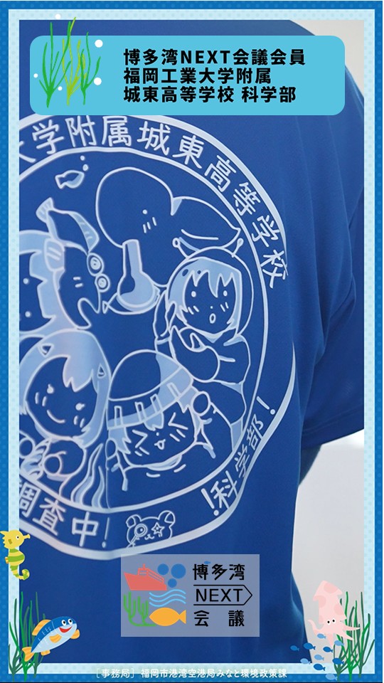 博多湾NEXT会議活動紹介動画　福岡工業大学附属城東高等学校編