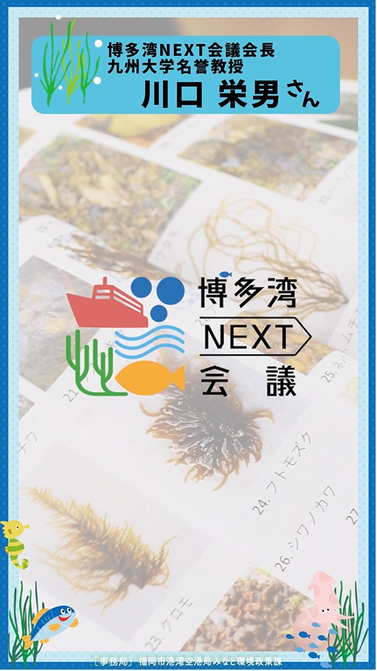 博多湾NEXT会議活動紹介動画　会長編