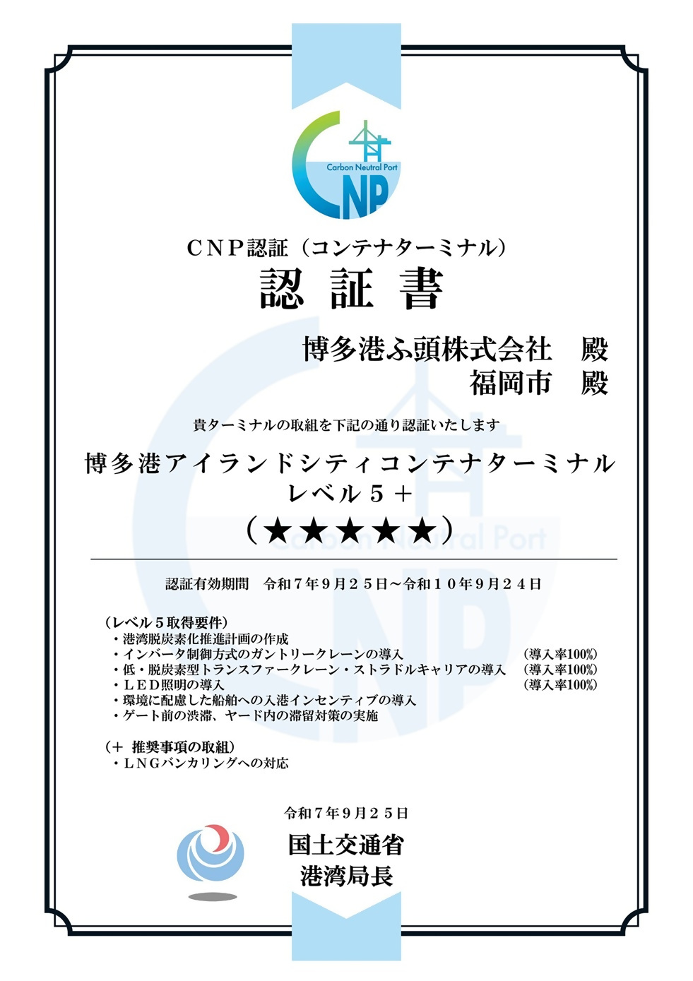 CNP認証（コンテナターミナル）認証書