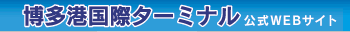 博多港国際ターミナル公式ウェブサイト