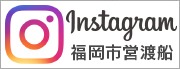 福岡市営渡船のインスタグラムバナー