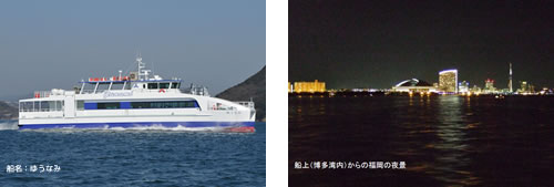 船名「ゆうなみ」の全体像と、船上からみた福岡の夜景