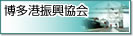 博多港振興協会へのリンク