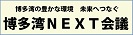 博多湾NEXT会議へのリンク