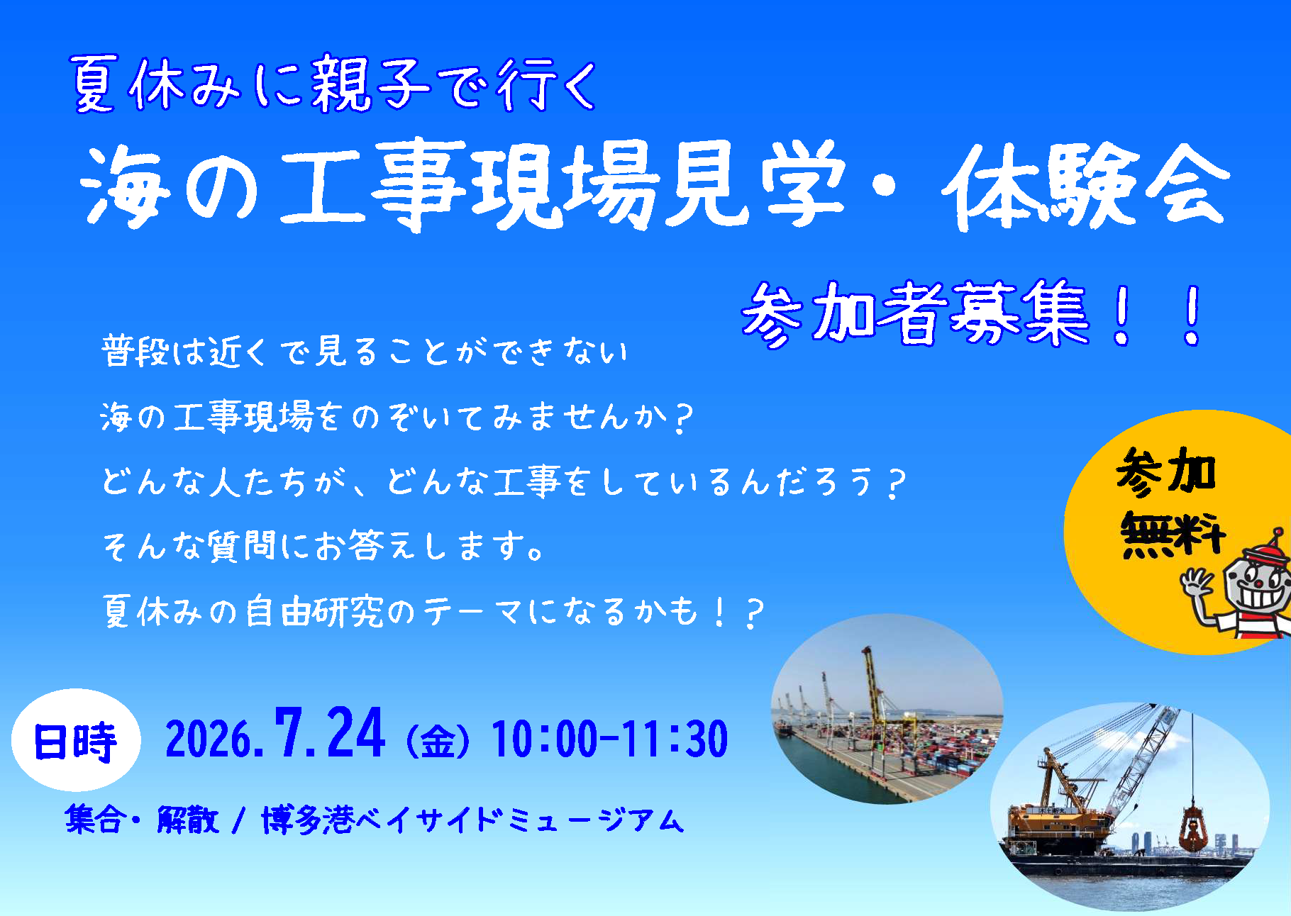 海の工事現場見学会・体験会