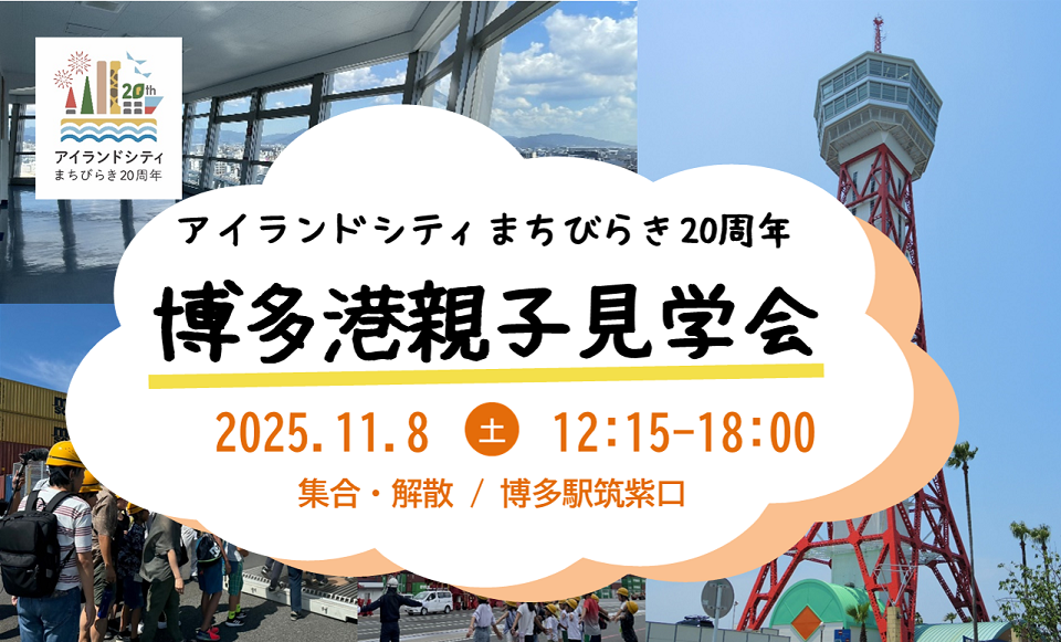 アイランドアイティまちびらき20周年博多港親子見学会のお知らせ。詳細は次に記載。