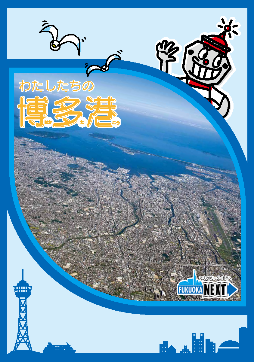 わたしたちの博多港の表紙画像