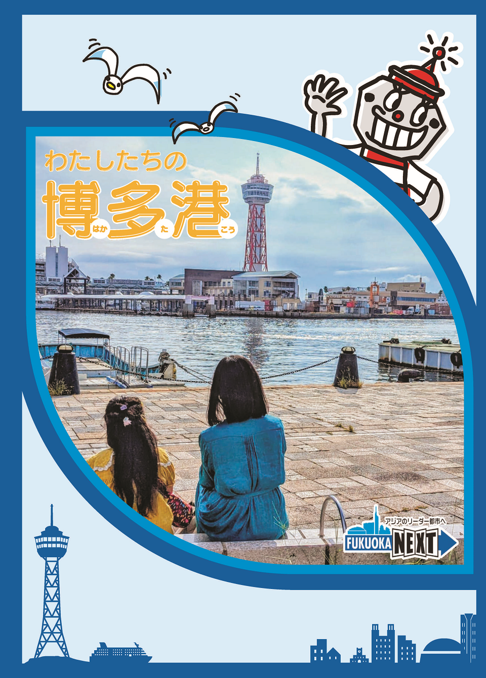 わたしたちの博多港の表紙画像