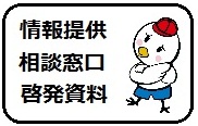 情報提供・相談窓口のサイトへのリンク画像