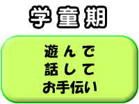 学童期「遊んで・話して・お手伝い」のページへ