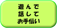 文字画像「遊んで、話して、お手伝い」