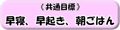 共通目標「早寝、早起き、朝ごはん」のページへ