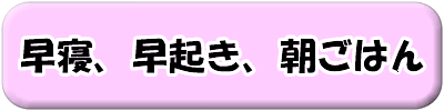早寝、早起き、朝ごはん
