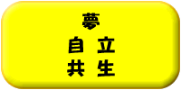 夢、自立、共生
