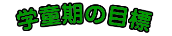 文字画像「学童期の目標」