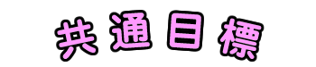 共通目標