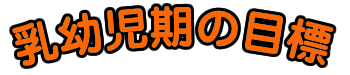 乳幼児期の目標