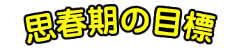 思春期の目標