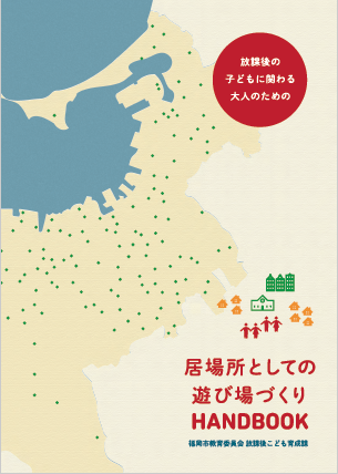 居場所としての遊び場づくりHANDBOOKの表紙画像