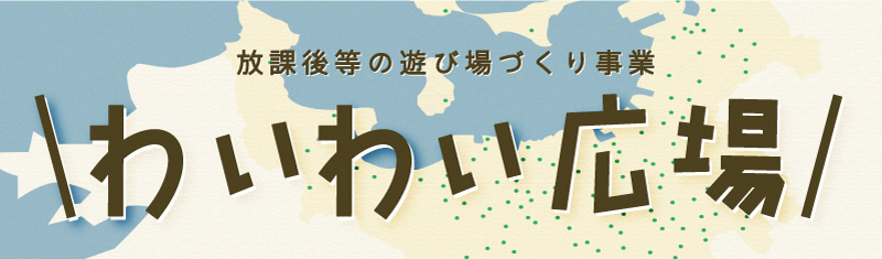 「わいわい広場」のタイトル画像